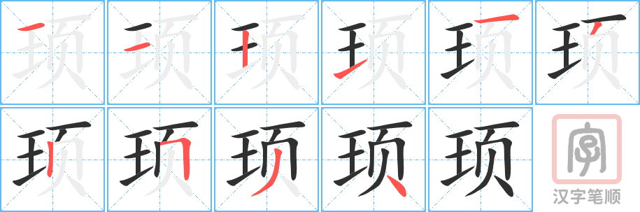 《顼》的笔顺分步演示（一笔一画写字）