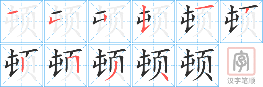 《顿》的笔顺分步演示（一笔一画写字）
