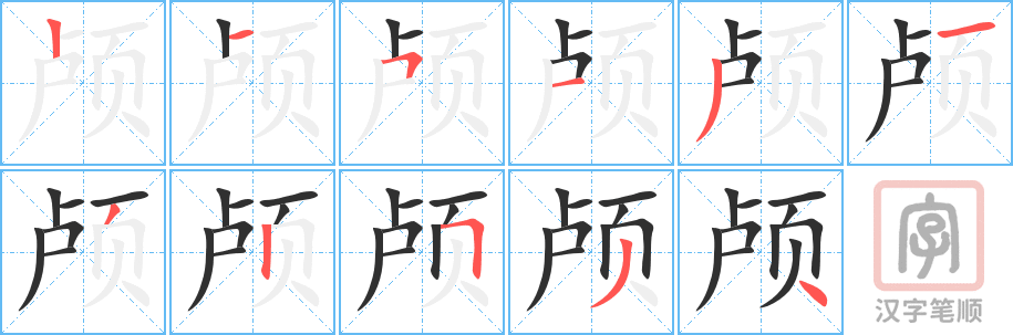 《颅》的笔顺分步演示（一笔一画写字）