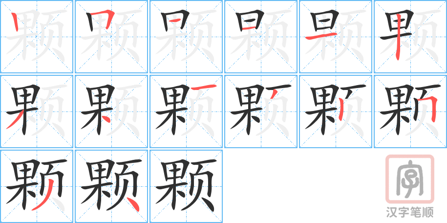 《颗》的笔顺分步演示（一笔一画写字）