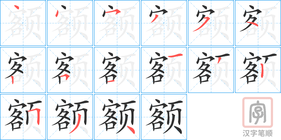 《额》的笔顺分步演示（一笔一画写字）