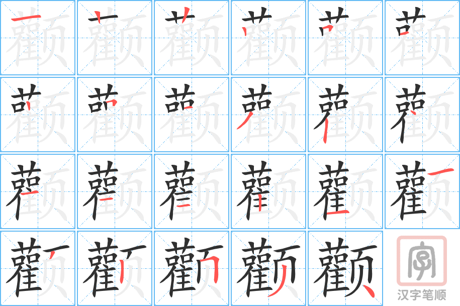 《颧》的笔顺分步演示（一笔一画写字）