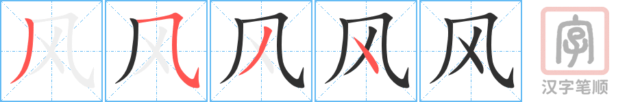《风》的笔顺分步演示（一笔一画写字）