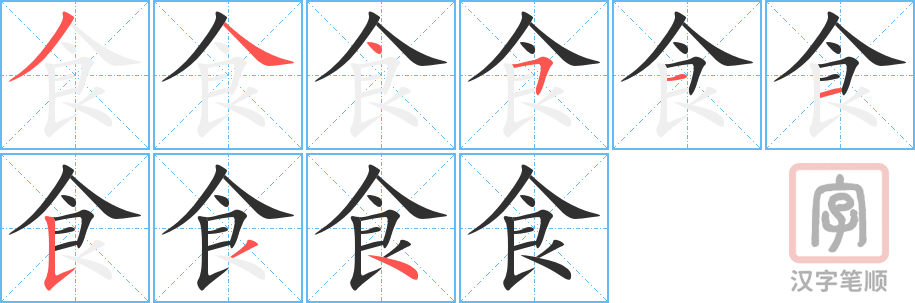 《食》的笔顺分步演示（一笔一画写字）