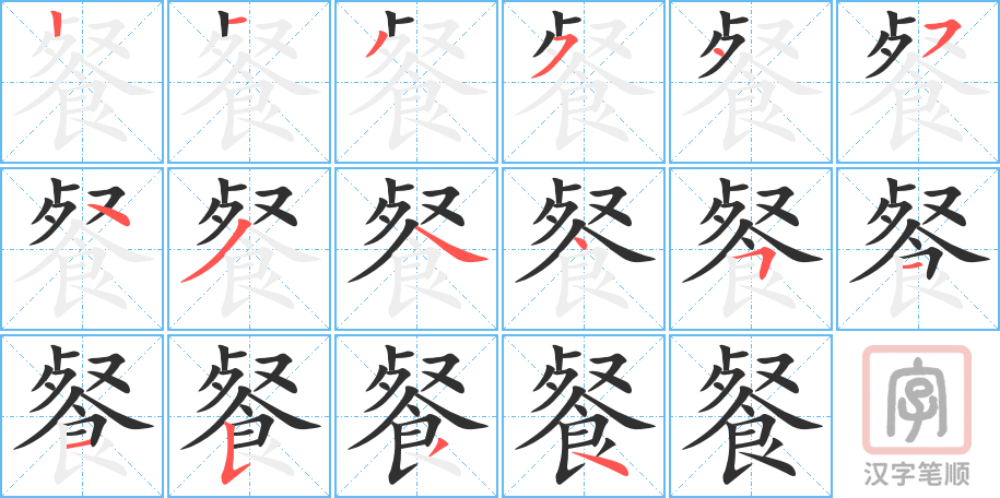 《餐》的笔顺分步演示（一笔一画写字）
