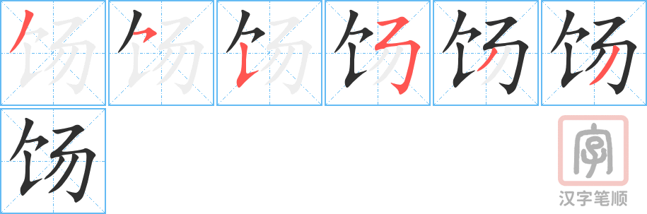 《饧》的笔顺分步演示（一笔一画写字）