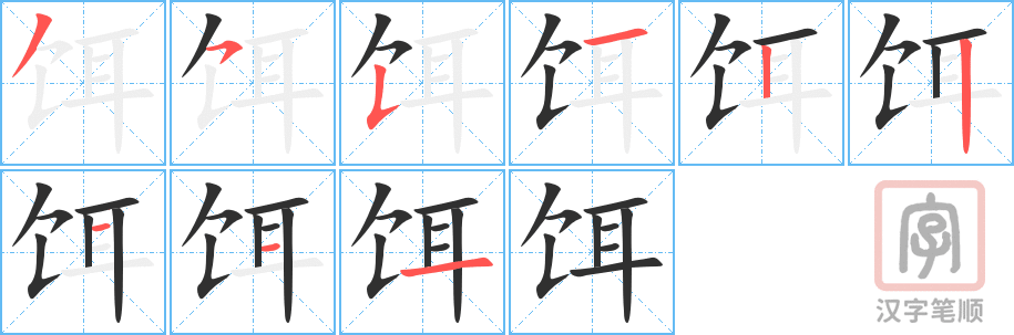 《饵》的笔顺分步演示（一笔一画写字）