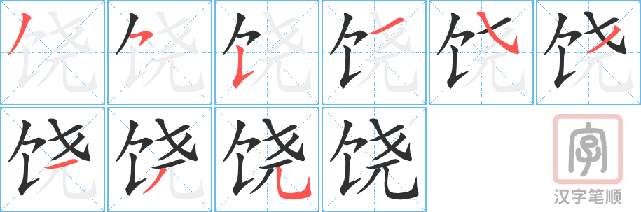 《饶》的笔顺分步演示（一笔一画写字）