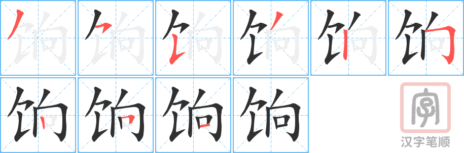 《饷》的笔顺分步演示（一笔一画写字）