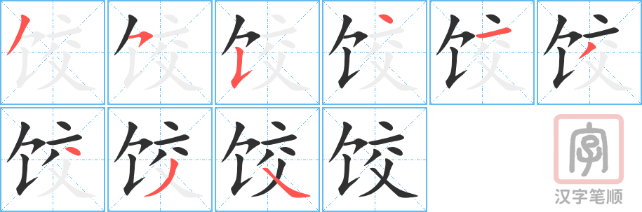 《饺》的笔顺分步演示（一笔一画写字）