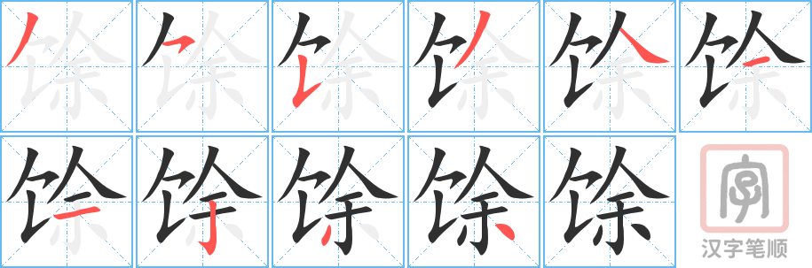 《馀》的笔顺分步演示（一笔一画写字）