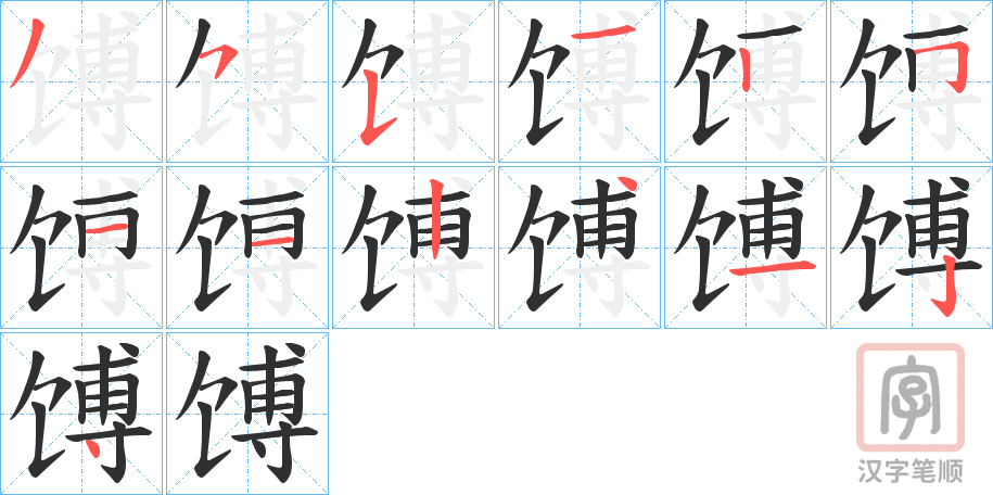 《馎》的笔顺分步演示（一笔一画写字）