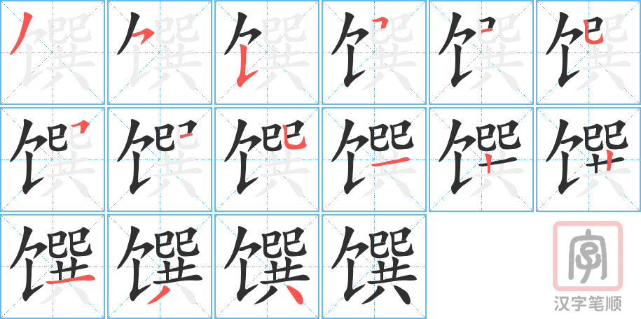 《馔》的笔顺分步演示（一笔一画写字）