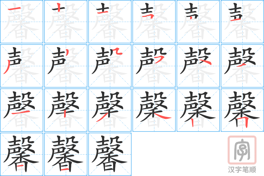 《馨》的笔顺分步演示（一笔一画写字）