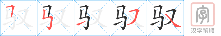 《驭》的笔顺分步演示（一笔一画写字）