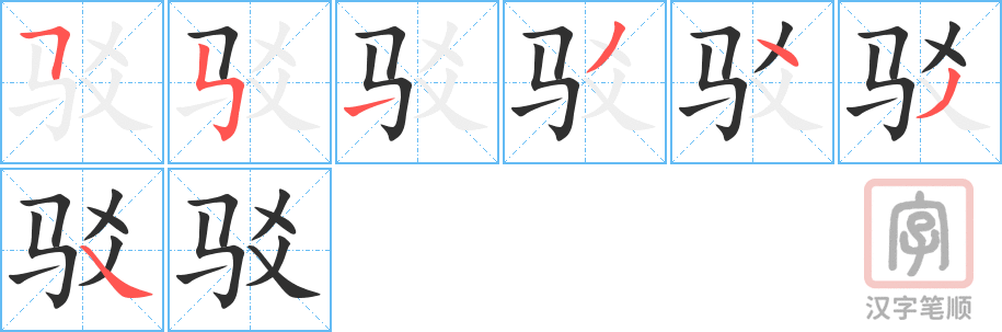 《驳》的笔顺分步演示（一笔一画写字）