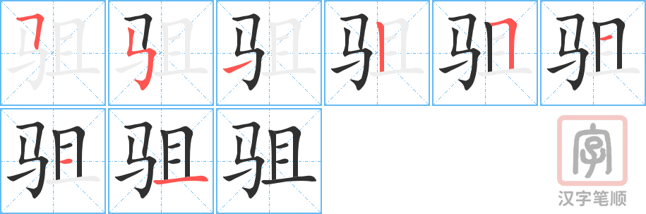 《驵》的笔顺分步演示（一笔一画写字）