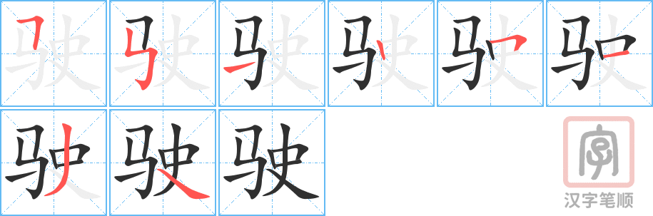 《驶》的笔顺分步演示（一笔一画写字）