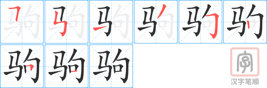 《驹》的笔顺分步演示（一笔一画写字）