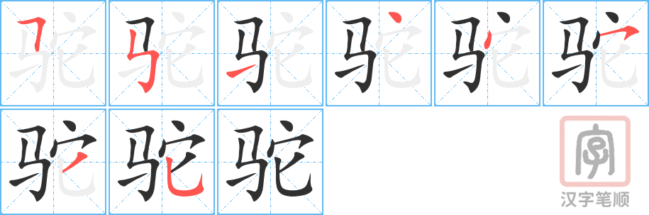 《驼》的笔顺分步演示（一笔一画写字）