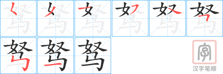 《驽》的笔顺分步演示（一笔一画写字）