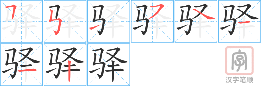 《驿》的笔顺分步演示（一笔一画写字）
