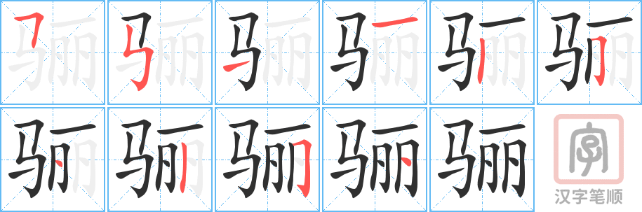 《骊》的笔顺分步演示（一笔一画写字）