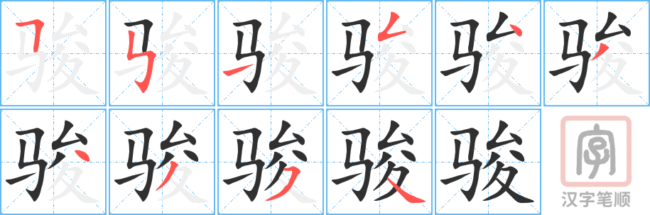 《骏》的笔顺分步演示（一笔一画写字）