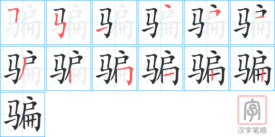 《骗》的笔顺分步演示（一笔一画写字）