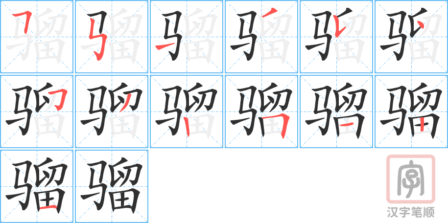 《骝》的笔顺分步演示（一笔一画写字）