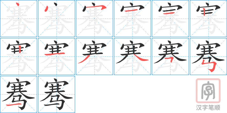 《骞》的笔顺分步演示（一笔一画写字）