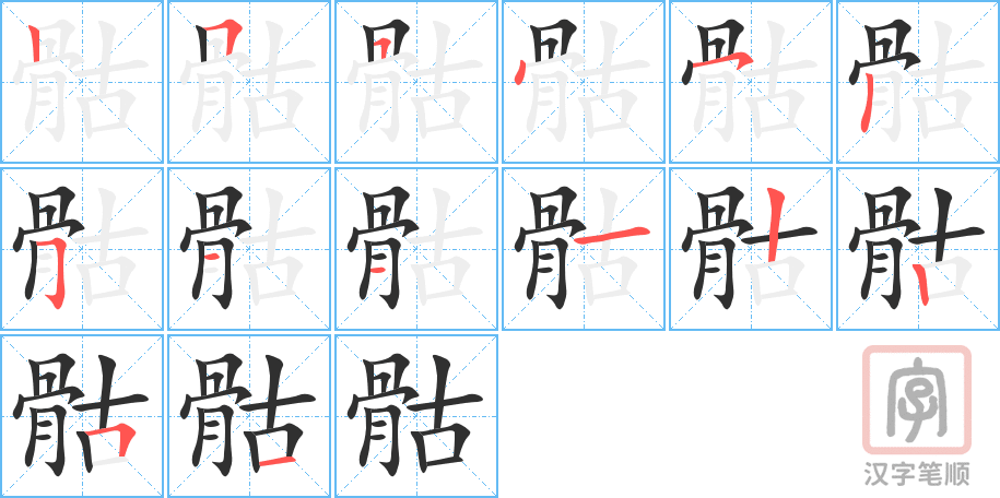 《骷》的笔顺分步演示（一笔一画写字）