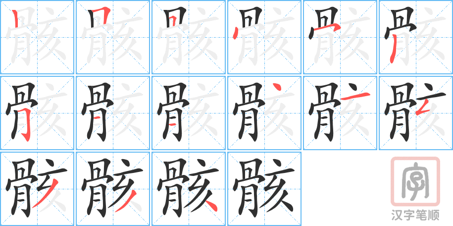 《骸》的笔顺分步演示（一笔一画写字）