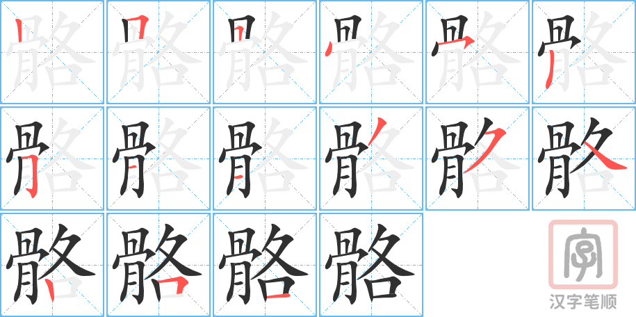 《骼》的笔顺分步演示（一笔一画写字）