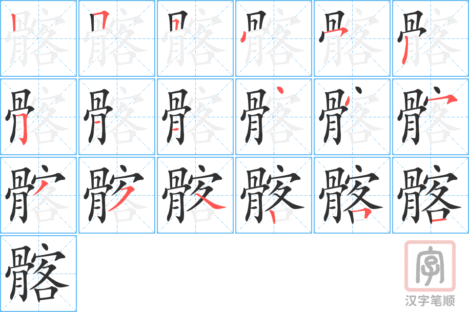 《髂》的笔顺分步演示（一笔一画写字）