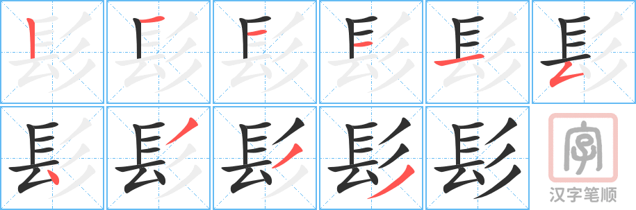 《髟》的笔顺分步演示（一笔一画写字）