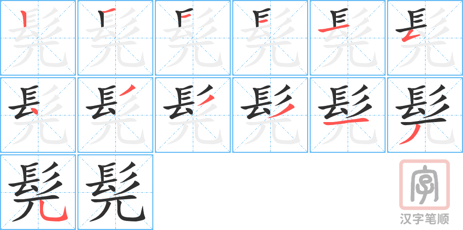 《髡》的笔顺分步演示（一笔一画写字）