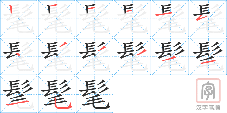 《髦》的笔顺分步演示（一笔一画写字）