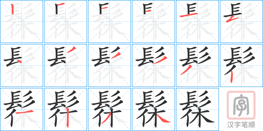 《髹》的笔顺分步演示（一笔一画写字）