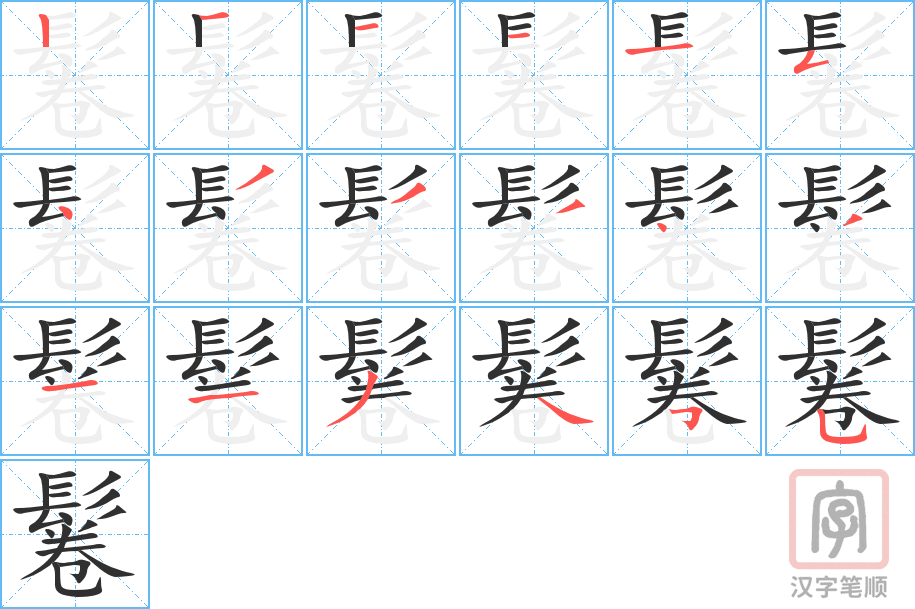 《鬈》的笔顺分步演示（一笔一画写字）