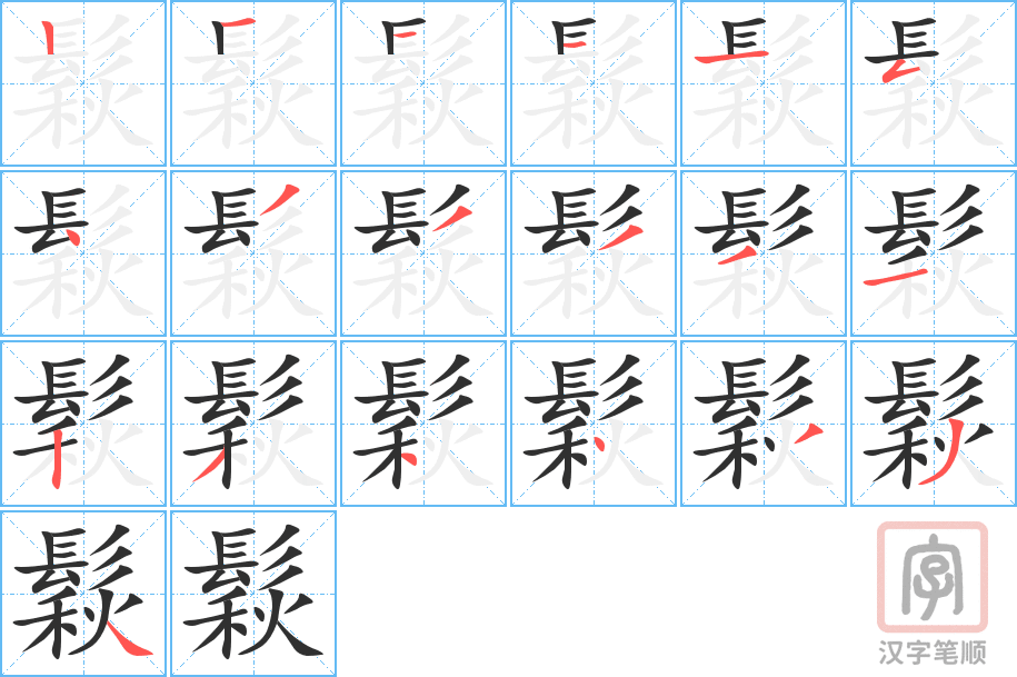 《鬏》的笔顺分步演示（一笔一画写字）