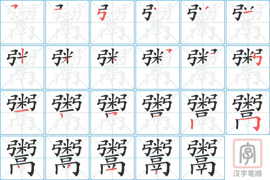 《鬻》的笔顺分步演示（一笔一画写字）