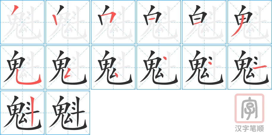 《魁》的笔顺分步演示（一笔一画写字）