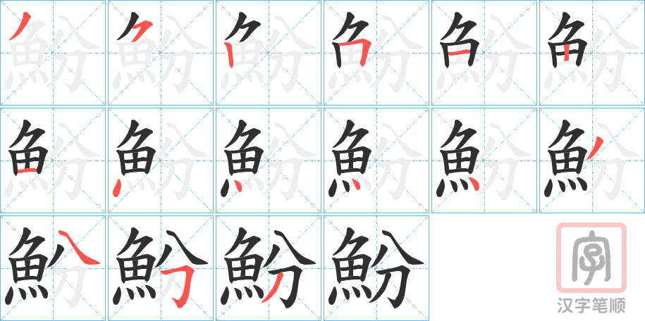 《魵》的笔顺分步演示（一笔一画写字）