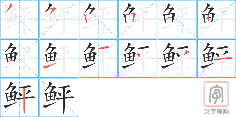 《鲆》的笔顺分步演示（一笔一画写字）