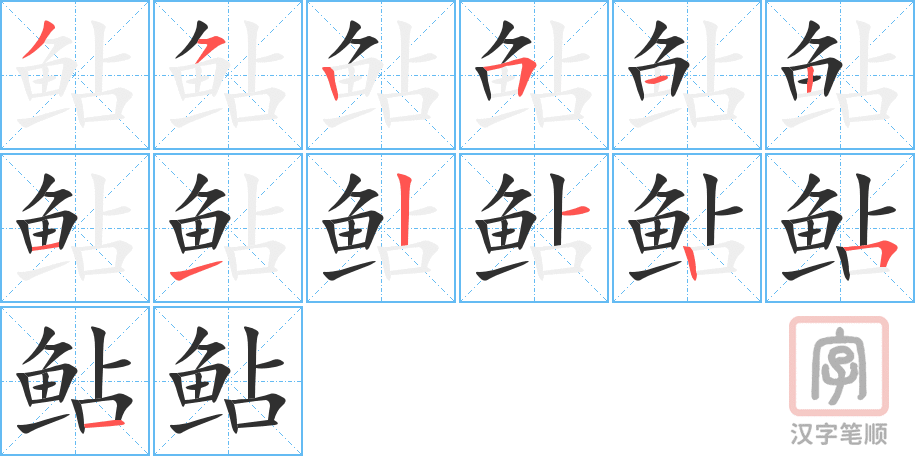 《鲇》的笔顺分步演示（一笔一画写字）