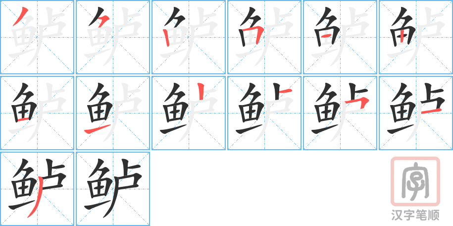 《鲈》的笔顺分步演示（一笔一画写字）