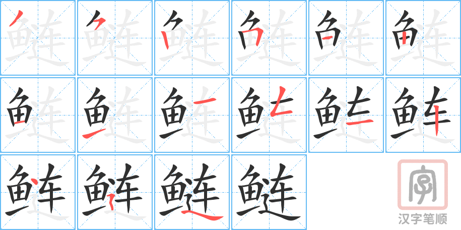 《鲢》的笔顺分步演示（一笔一画写字）