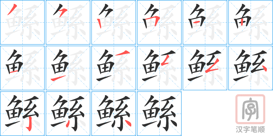 《鲧》的笔顺分步演示（一笔一画写字）
