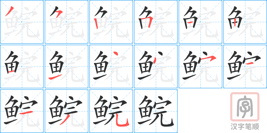 《鲩》的笔顺分步演示（一笔一画写字）